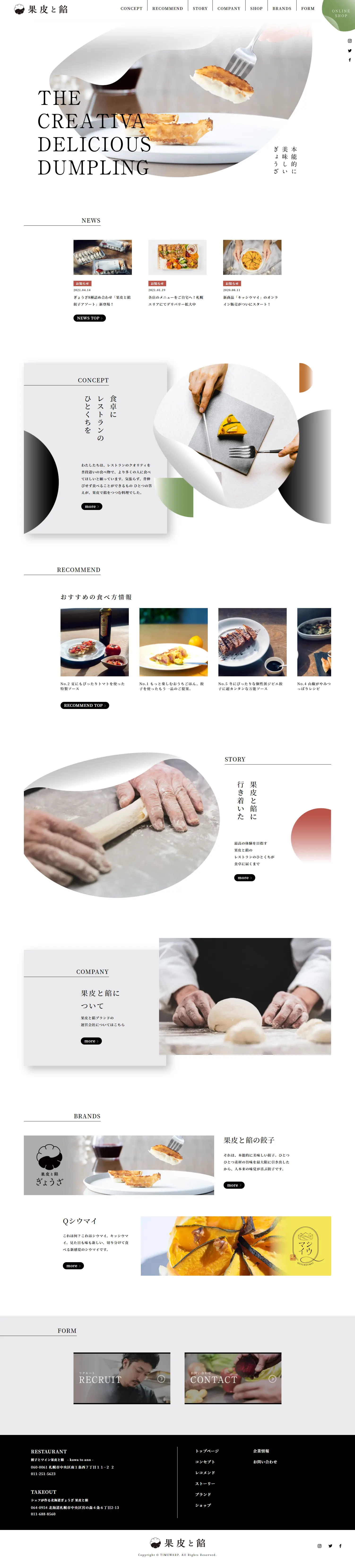果皮と餡のLPデザイン（企業・会社・お店／ホワイト系／シンプル系）PC版