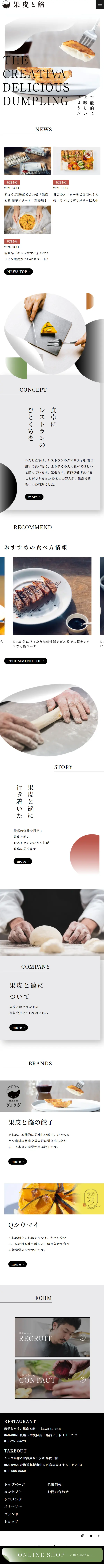 果皮と餡のLPデザイン（企業・会社・お店／ホワイト系／シンプル系）スマホ版
