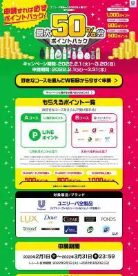 ユニリーバのLPデザイン（イベント・キャンペーン・ギフト／カラフル系／にぎやか系）PC版