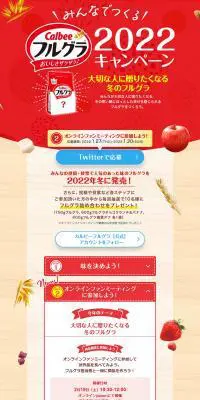 みんなでつくるフルグラ2022キャンペーンのLPデザイン（イベント・キャンペーン・ギフト／ベージュ系／シンプル系）PC版