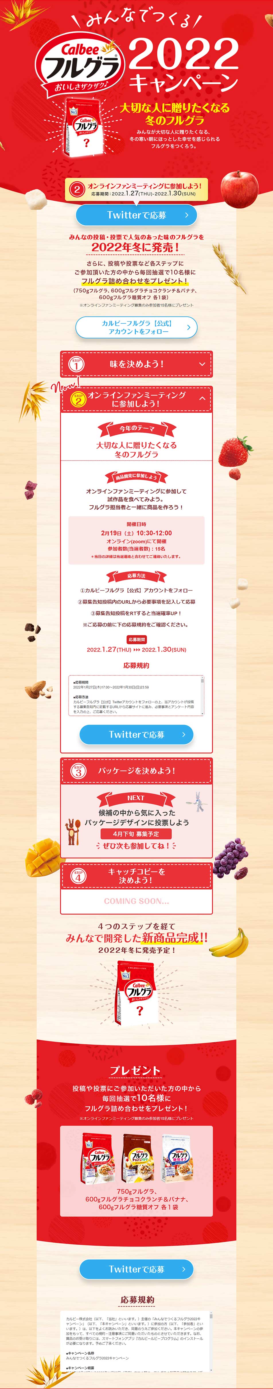 みんなでつくるフルグラ2022キャンペーンのLPデザイン（イベント・キャンペーン・ギフト／ベージュ系／シンプル系）