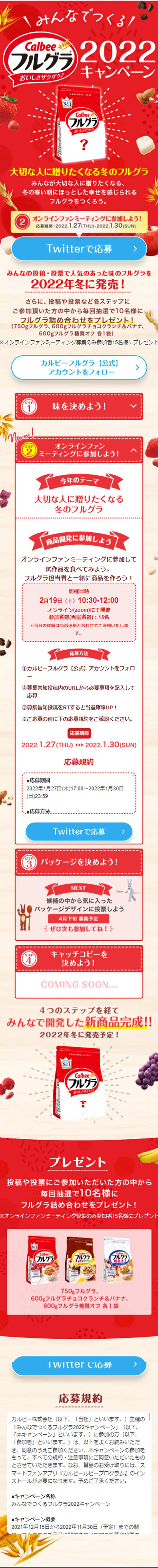 みんなでつくるフルグラ2022キャンペーンのLPデザイン（イベント・キャンペーン・ギフト／ベージュ系／シンプル系）