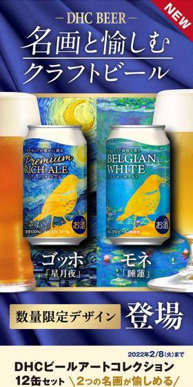 DHCプレミアムリッチエール、DHCベルジャンホワイトのLPデザイン（ビール・発泡酒／カラフル系／シンプル系）スマホ版