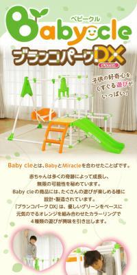 Babycle Swing Park DX