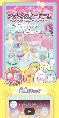 Sumikko Gurashi Kirakira Snow Dome Tapioka Park