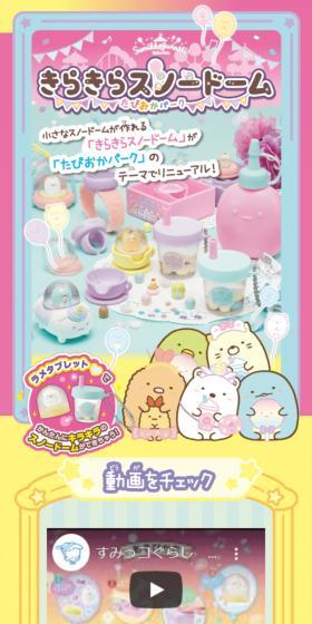 すみっコぐらし きらきらスノードーム たぴおかパークのLPデザイン（玩具・ホビー・フィギュア／ピンク系）スマホ版