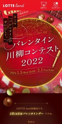 バレンタイン川柳コンテスト2022