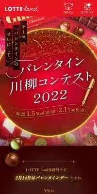 バレンタイン川柳コンテスト2022のLPデザイン（イベント・キャンペーン・体験／レッド系／にぎやか系）スマホ版