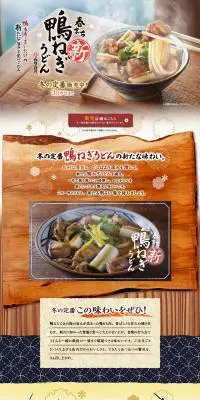 新 鴨ねぎうどんのLPデザイン（麺・パン・粉物／ベージュ系／和風系）PC版