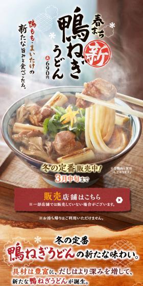 New Kamo Negi Udon LP design (Noodles, Bread, and Flour-based Foods / Beige tones / Japanese style) Mobile version