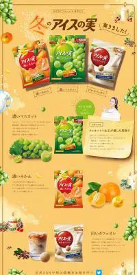 アイスの実【冬フレーバー】のLPデザイン（洋菓子／イエロー系／かわいい系）PC版
