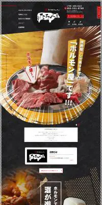 炭火焼ホルモンたろべえのLPデザイン（企業・会社・お店／ブラック系／信頼・安心系）PC版