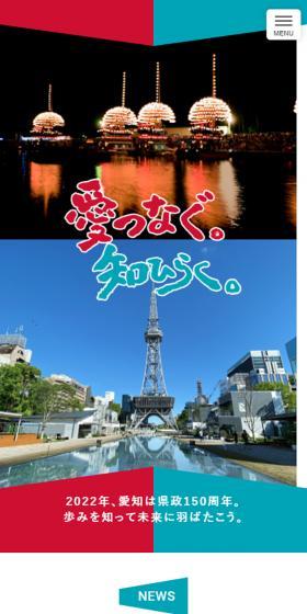 Aichi Prefectural Government 150th Anniversary Commemoration LP design (Events, Campaigns, Experiences / Multi-color type / Simple) Mobile version