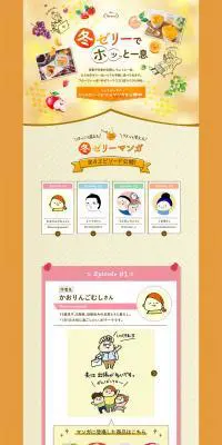 冬ゼリーでホッと一息のLPデザイン（イベント・キャンペーン・体験／オレンジ系／にぎやか系）PC版