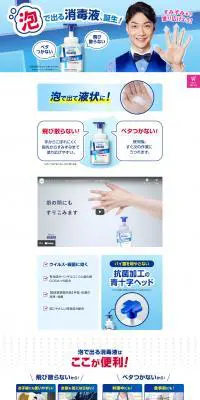 泡で出る消毒液のLPデザイン（洗剤・洗濯・掃除用品／ブルー系／信頼・安心系）PC版