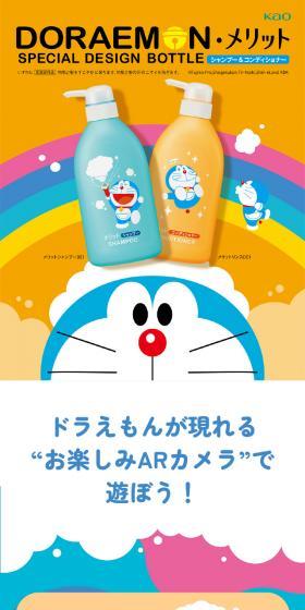 Doraemon Merit Special Design Bottle LP design (Skincare, Bodycare, Haircare / Multi-color type / Manga) Mobile version