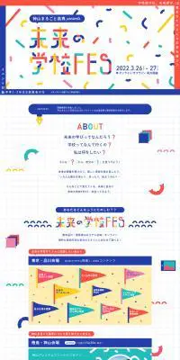 未来の学校FESのLPデザイン（学校・塾・通信講座／カラフル系／かわいい系）PC版
