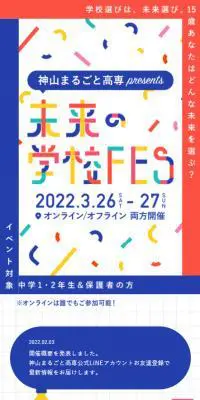未来の学校FESのLPデザイン（学校・塾・通信講座／カラフル系／かわいい系）スマホ版