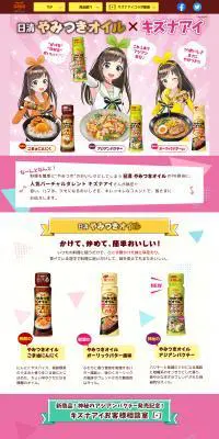 日清やみつきオイル×キズナアイのLPデザイン（調味料・甘味料・ダシ・スープ／ピンク系／かわいい系）PC版