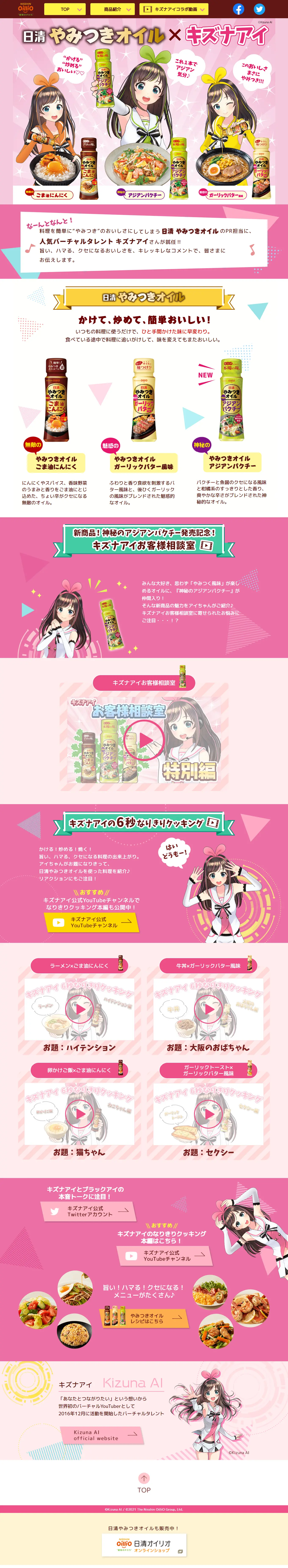 日清やみつきオイル×キズナアイのLPデザイン（調味料・甘味料・ダシ・スープ／ピンク系／かわいい系）PC版