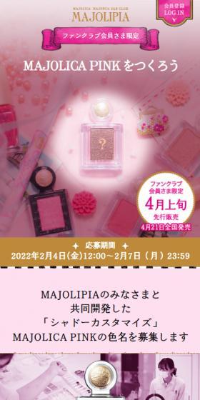 MAJOLICA PINKのLPデザイン（コスメ・化粧品・コンタクトレンズ／ピンク系／かわいい系）スマホ版