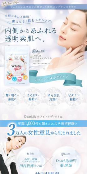 ディアリリー ホワイトアディクトのLPデザイン（美容食品・美容ドリンク・サプリメント／ブルー系／キレイ系）スマホ版