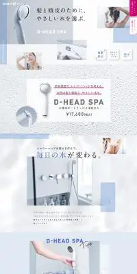 D HEAD SPAのLPデザイン（スキンケア・ボディケア・ヘアケア／ブルー系／信頼・安心系）PC版