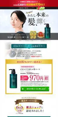 ビオルチアめちゃ得コースのLPデザイン（スキンケア・ボディケア・ヘアケア／ホワイト系／シンプル系）PC版