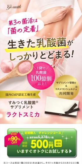 すみつく乳酸菌サプリメント ラクトスミカのLPデザイン（美容食品・美容ドリンク・サプリメント／ピンク系／キレイ系）スマホ版