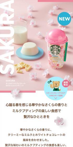 Sakura White Chocolate WITH Milk Pudding LP design (Water and Soft Drinks / Pink shades / Refined style) Mobile version