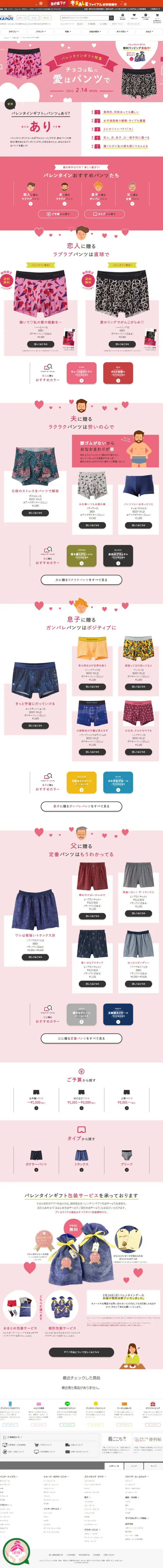 バレンタインギフト特集2022 グンゼストアのLPデザイン（下着・ナイトウェア／ピンク系／かわいい系）スマホ版