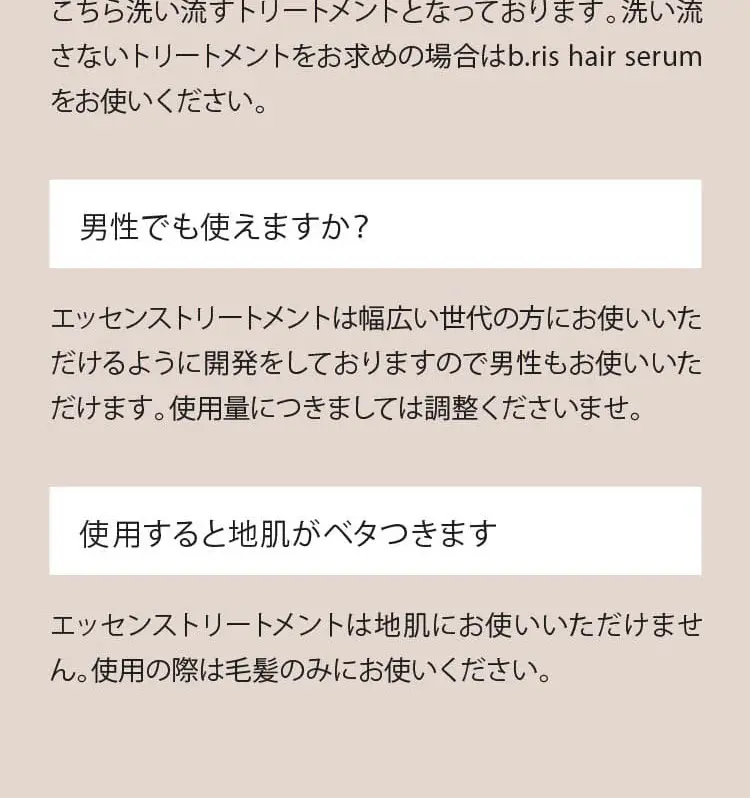 b.ris hair essence treatmentのLPデザイン（スキンケア・ボディケア・ヘアケア／ベージュ系／信頼・安心系）PC版