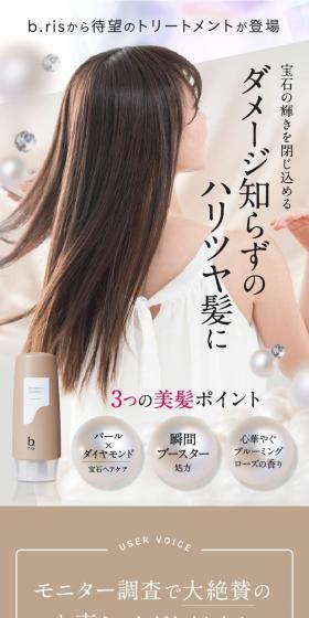 b.ris hair essence treatmentのLPデザイン(スキンケア・ボディケア・ヘアケア/ベージュ系/信頼・安心系)スマホ版