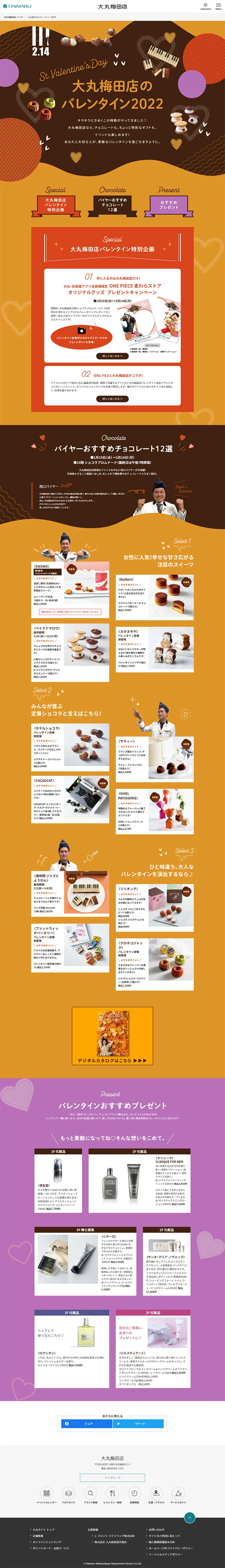 大丸梅田店のバレンタイン2022のLPデザイン（洋菓子／ブラウン系／にぎやか系）PC版