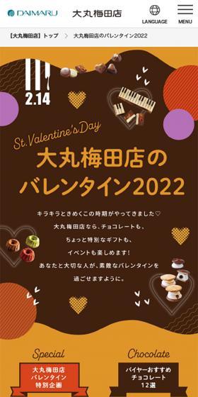 大丸梅田店のバレンタイン2022のLPデザイン（洋菓子／ブラウン系／にぎやか系）スマホ版