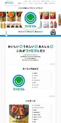 ファミマの新しいプライベートブランド ファミマルのLPデザイン（企業・会社・お店／ブルー系／シンプル系）PC版