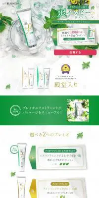 さわやか白い歯で爽ハッピーキャンペーンのLPデザイン（スキンケア・ボディケア・ヘアケア／グリーン系／清潔系）PC版