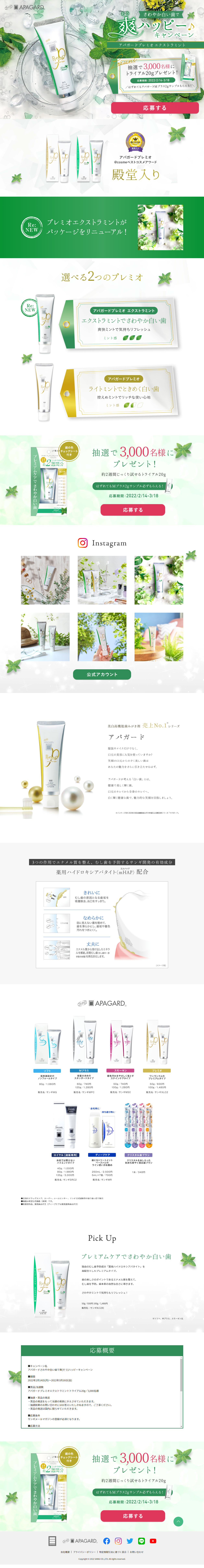 さわやか白い歯で爽ハッピーキャンペーンのLPデザイン（スキンケア・ボディケア・ヘアケア／グリーン（緑色）系／清潔系）
