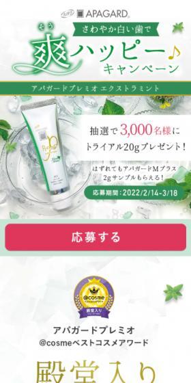 さわやか白い歯で爽ハッピーキャンペーンのLPデザイン（スキンケア・ボディケア・ヘアケア／グリーン系／清潔系）スマホ版