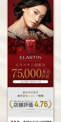 エラスチンEXのLPデザイン（美容食品・美容ドリンク・サプリメント／レッド系／キレイ系）PC版