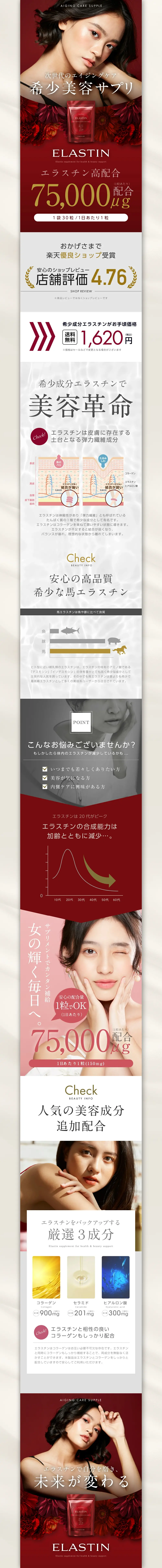 エラスチンEXのLPデザイン（美容食品・美容ドリンク・サプリメント／レッド系／キレイ系）PC版