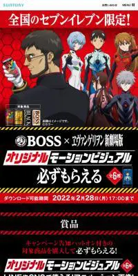 BOSS×ヱヴァンゲリヲン新劇場版のLPデザイン（イベント・キャンペーン・ギフト／レッド系／力強い系）スマホ版