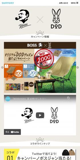 BOSS x DOD Collaboration Campaign LP design (Events, Campaigns, Gifts / Beige tones / Simple) Mobile version
