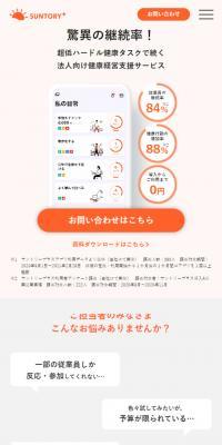 Suntory Plus Health Management Support Service for Corporations