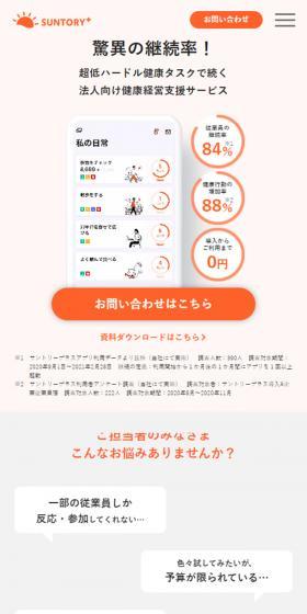 サントリープラス 法人向け健康経営支援サービスのLPデザイン（デザイン・アプリ・システム／ベージュ系／シンプル系）スマホ版