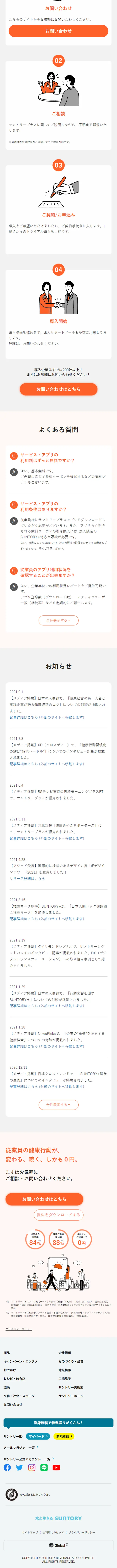 Suntory Plus Health Management Support Service for Corporations LP design (Design, Apps, Systems / Beige tones / Simple) Mobile version