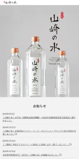 山崎の水のLPデザイン（水・ソフトドリンク／ホワイト系／シンプル系）スマホ版