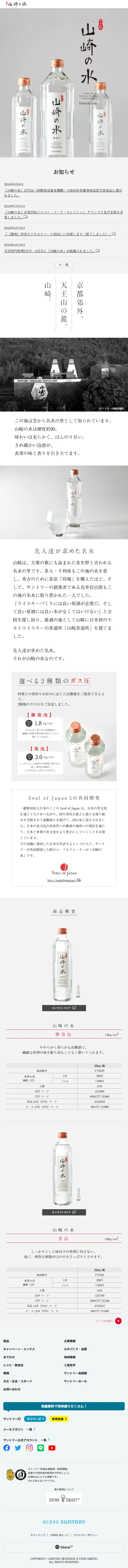 山崎の水のLPデザイン（水・ソフトドリンク／ホワイト系／シンプル系）スマホ版