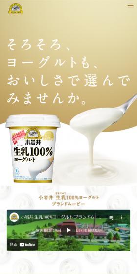 Koiwai 100% Raw Milk Yogurt LP design (Cheese, yogurt, dairy products / Gold tones / Trust and Safety) Mobile version