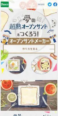 夢の超熟オープンサンドを作ろう！のLPデザイン（麺・パン・粉物／グレー系／ナチュラル系）スマホ版